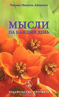 Мысли на каждый день