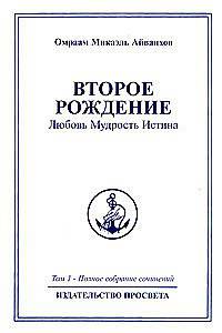 Омраам Микаэль Айванхов. Полное собрание сочинений. Том 1. Второе рождение. Любовь. Мудрость. Истина