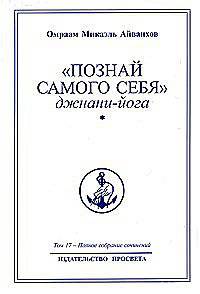 Омраам Микаэль Айванхов. Полное собрание сочинений. Том 17. "Познай самого себя". Джнани-йога. Книга 1