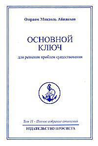 Омраам Микаэль Айванхов. Полное собрание сочинений. Том 11. Основной ключ для решения проблем существования