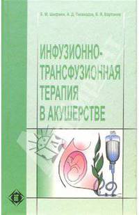 Инфузионно-трансфузионная терапия в акушерстве