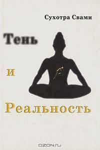 Тень и реальность