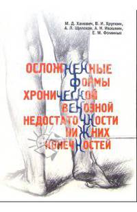 Осложненные формы хронической венозной недостаточности нижних конечностей: Монография для врачей
