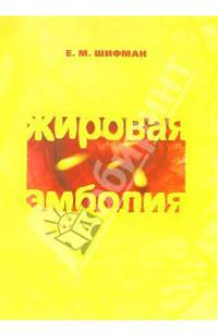 Жировая эмболия: Клиническая физиология, диагностика и интенсивная терапия: Пособие для врачей. - 2-е изд., испр. и доп.