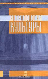 Антропология культуры. Выпуск 2