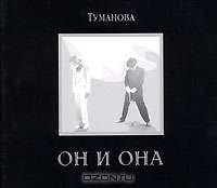 Он и Она. Я и Ты (комплект из 2 книг + CD)