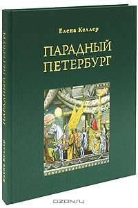 Парадный Петербург