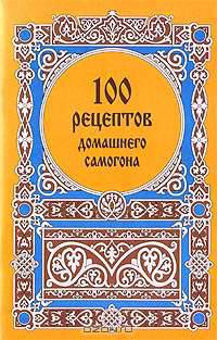 100 рецептов домашнего самогона
