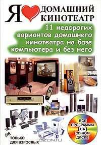 Я люблю домашний кинотеатр. 11 недорогих вариантов домашнего кинотеатра на базе компьютера... (+ CD)