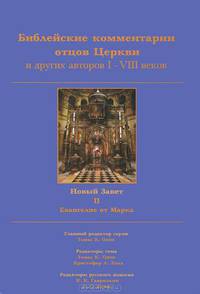 Библейские комментарии отцов Церкви и других авторов I-VIII веков. Новый Завет. Том 2. Евангелие от Марка