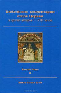 Библейские комментарии отцов Церкви и других авторов I-VIII веков. Ветхий Завет. Том II. Книга Бытия 12-50