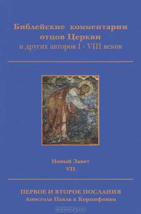 Библейские комментарии отцов Церкви и других авторов I-VIII веков. Новый Завет. Том 7. Первое и Второе послания Апостола Павла к Коринфянам