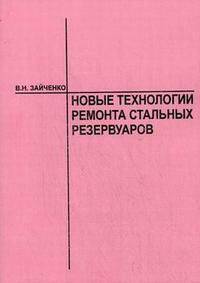 Новые технологии ремонта стальных резервуаров