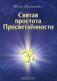 Святая простота просветленности