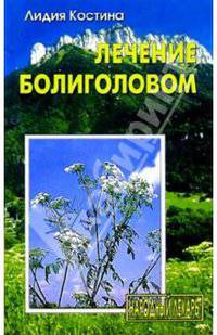 Лечение болиголовом (Серия "На страже здоровья")