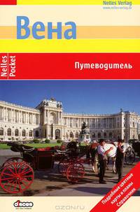 Вена - (Путеводители серии 'Nelles Verlag')