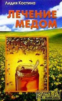Лечение медом (Серия "Народный лекарь")