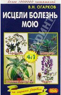 Исцели болезнь мою (Серия "На страже здоровья")
