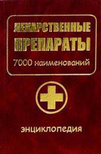 Лекарственные препараты. 7000 наименований (золото)