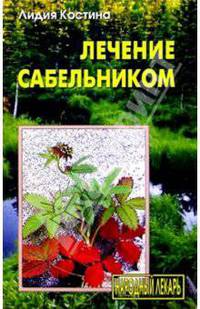 Лечение сабельником. "Вобравший в себя Искру Божью..."