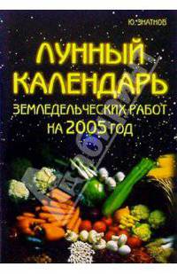 Лунный календарь земледельческих работ на 2005 год