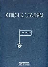 Ключ к сталям. Справочник