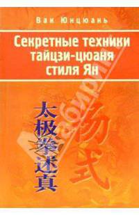 Секретные техники тайцзи-цюань стиля Ян