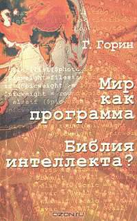 Мир как программа. Библия интеллекта?