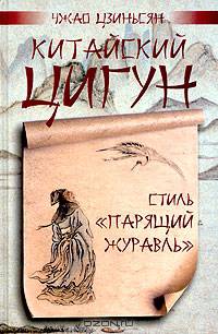 Китайский цигун - стиль "Парящий журавль"