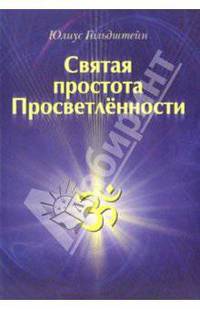 Святая простота просветленности