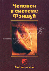 Человек в Системе Фен-Шуй. - 2-е изд.