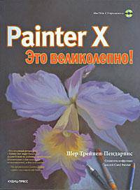 Painter X. Это великолепно! (+ CD-ROM)