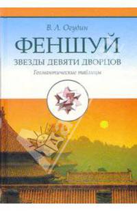 Фэн-шуй. Звёзды девяти дворцов. Геомантические таблицы