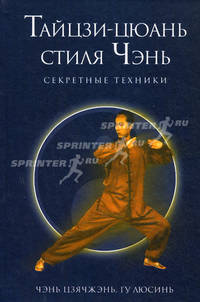 Тайцзи-цюань стиля Чэнь. Секретные техники