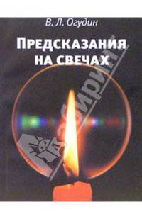Предсказания на свечах