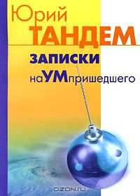 Записки на ум пришедшего