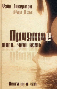 Приятие того, что есть. Книга ни о чём.