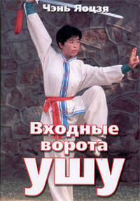 Входные ворота ушу