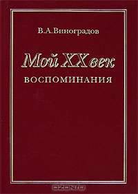 Мой XX век