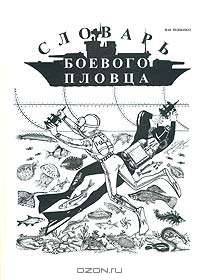 Словарь боевого пловца