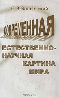 Современная естественно-научная картина мира