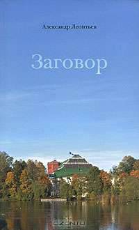 Заговор