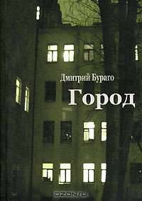 Город