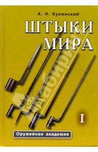 Штыки мира: Определитель (в 2-х томах)