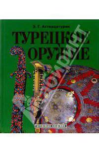Турецкое оружие