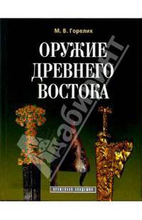 Оружие древнего Востока (IV тысячелетие - IV в. до н.э.)