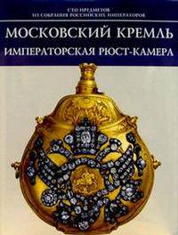 Московский Кремль. Императорская Рюст-камера (на русском языке)