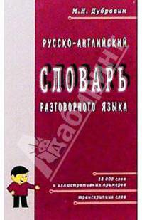 Русско-английский словарь разговорного языка: Около 18 000 слов и иллюстративных примеров - 3-е изд.