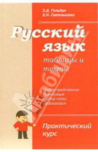 Русский язык. Таблицы и тесты: Практический курс. Разбор предложения. Пунктуация. Разбор слова. Орфо