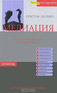 Медиация. Посредничество в конфликтах
